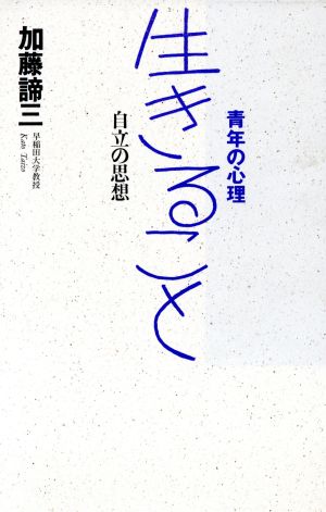 生きること 自立の思想 青年の心理2