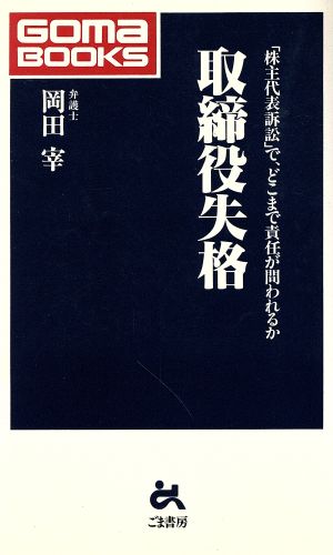 取締役失格 「株主代表訴訟」で、どこまで責任が問われるか ゴマブックス