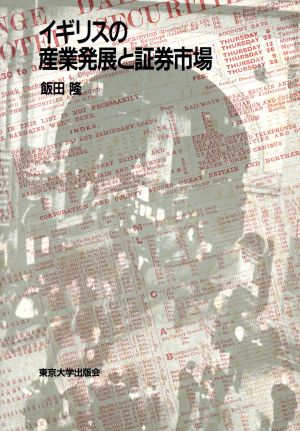 イギリスの産業発展と証券市場