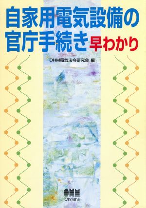 自家用電気設備の官庁手続き早わかり