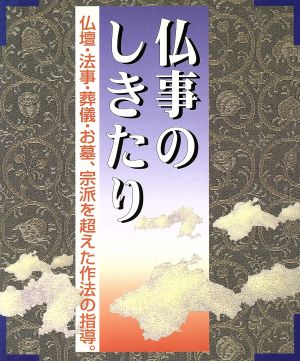 仏事のしきたり 仏壇・法事・葬儀・お墓、宗派を超えた作法の指導。