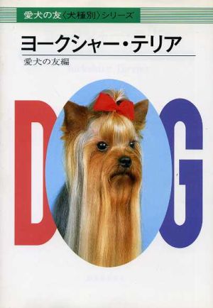 ヨークシャー・テリア愛犬の友「犬種別」シリーズ