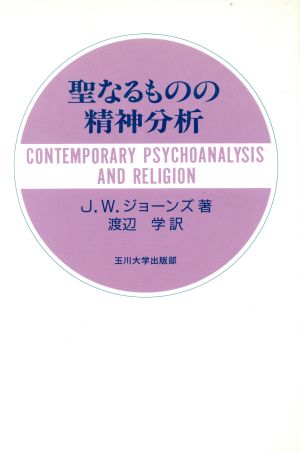 聖なるものの精神分析