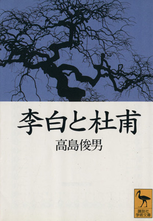 李白と杜甫 講談社学術文庫