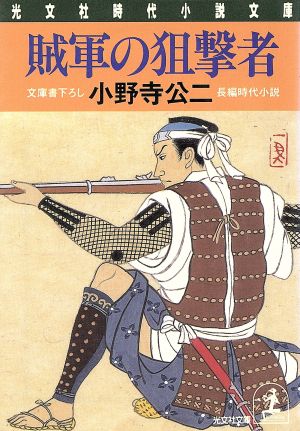 賊軍の狙撃者 長編時代小説 光文社文庫光文社時代小説文庫