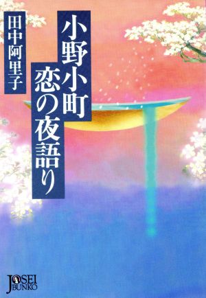 小野小町 恋の夜語り 女性文庫