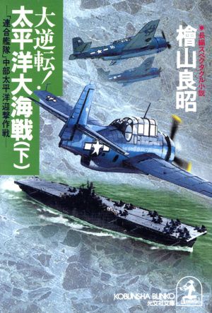 大逆転！太平洋大海戦(下) 「連合艦隊」中部太平洋迎撃作戦 光文社文庫