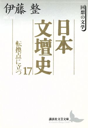 日本文壇史(17) 回想の文学-転換点に立つ 講談社文芸文庫