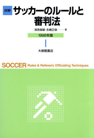 詳解 サッカーのルールと審判法(1998年版)