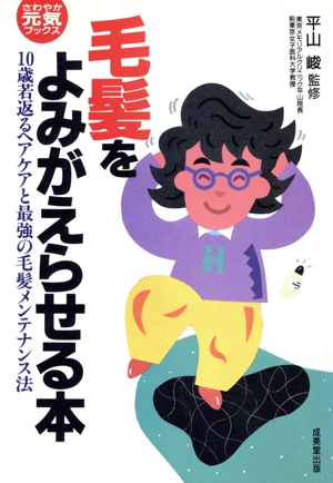 毛髪をよみがえらせる本 10歳若返るヘアケアと最強の毛髪メンテナンス法 さわやか元気ブックス