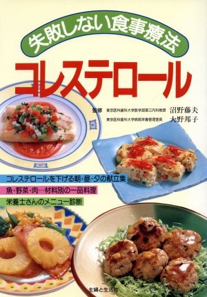 失敗しない食事療法 コレステロール 失敗しない食事療法