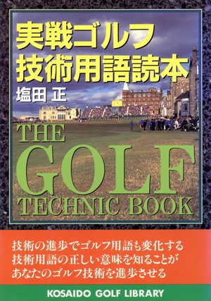 実戦ゴルフ技術用語読本 広済堂ゴルフライブラリー