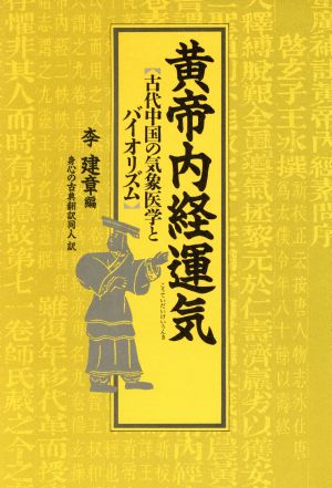 黄帝内経運気古代中国の気象医学とバイオリズム