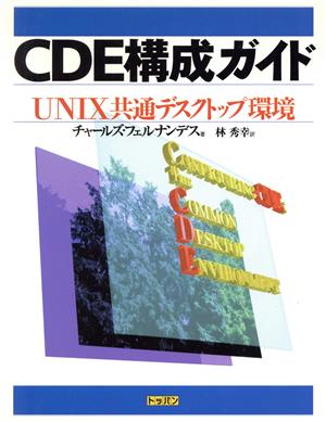 CDE構成ガイドUNIX共通デスクトップ環境