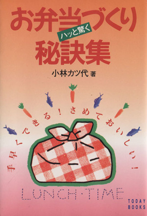 お弁当づくり ハッと驚く秘訣集 手早くできる！さめておいしい！ 知的エンタ-テインメント