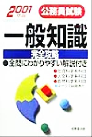 公務員試験一般知識完全攻略(2001年版)