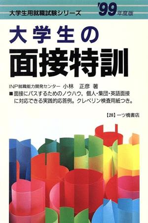 大学生の面接特訓('99年度版) 大学生用就職試験シリーズ