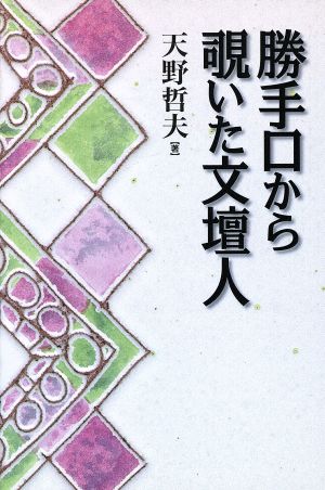 勝手口から覗いた文壇人