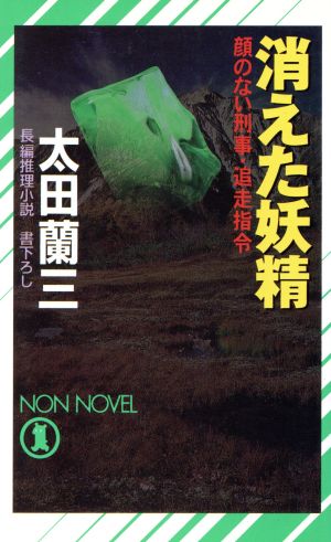 消えた妖精 顔のない刑事・追走指令 ノン・ノベル