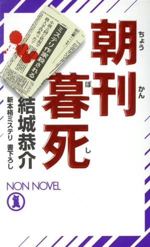 朝刊暮死 新本格ミステリ ノン・ノベル