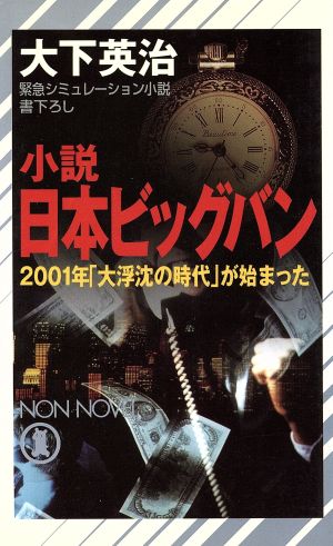 小説 日本ビッグバン 2001年「大浮沈の時代」が始まった ノン・ノベル