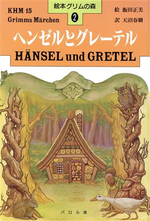 ヘンゼルとグレーテル 絵本グリムの森2