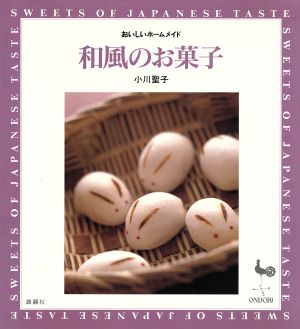 和風のお菓子おいしいホームメイドおいしいホームメイド