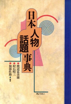 日本人物話題事典