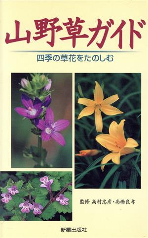 山野草ガイド 四季の草花をたのしむ