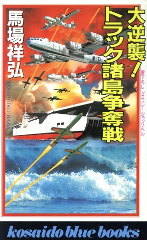 大逆襲！トラック諸島争奪戦 廣済堂ブルーブックス