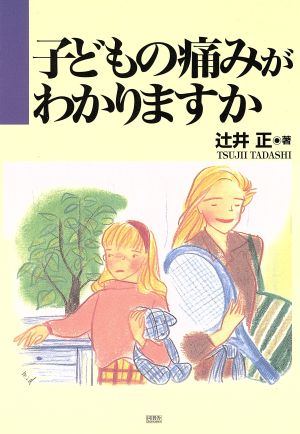 子どもの痛みがわかりますか