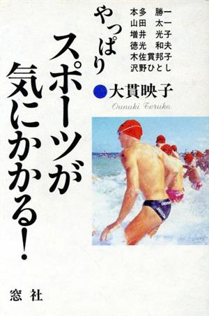 やっぱりスポーツが気にかかる！