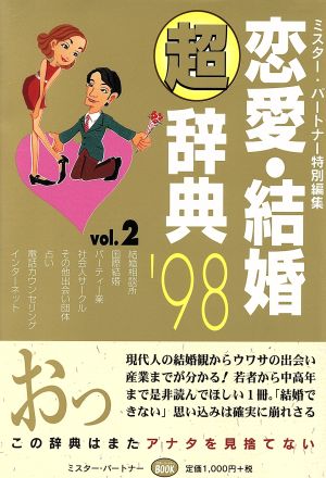 恋愛・結婚マル超辞典('98年度版)