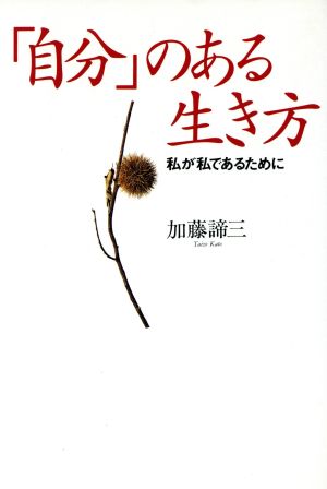 「自分」のある生き方 私が私であるために