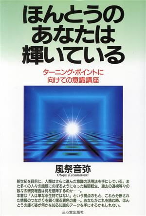 ほんとうのあなたは輝いている ターニングポイントに向けての意識講座