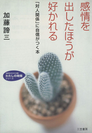 感情を出したほうが好かれる 「対人関係」に自信がつく本 知的生きかた文庫