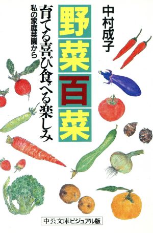 野菜百菜 育てる喜び食べる楽しみ 中公文庫ビジュアル版