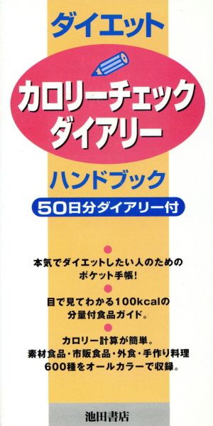 ダイエット カロリーチェックダイアリー ハンドブック