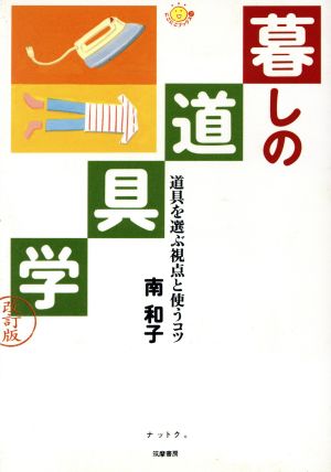 暮しの道具学 道具を選ぶ視点と使うコツ にこにこブックス16