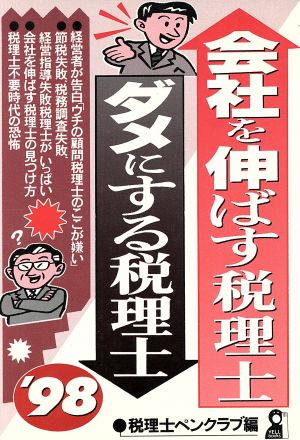 会社を伸ばす税理士・ダメにする税理士('98) YELL BOOKS