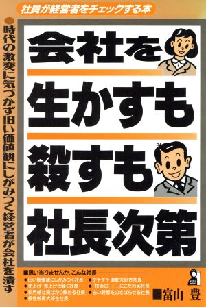 会社を生かすも殺すも社長次第 社員が経営者をチェックする本 YELL BOOKS