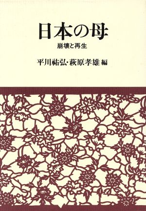 日本の母 崩壊と再生