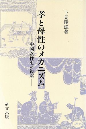 孝と母性のメカニズム 中国女性史の視座 研文選書71