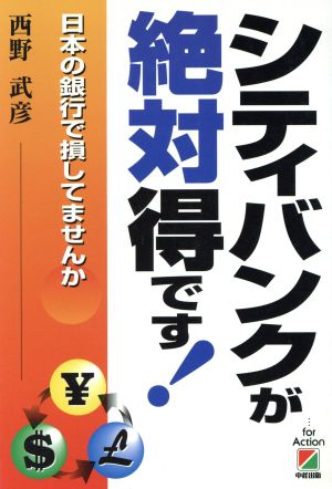 シティバンクが絶対得です！ 日本の銀行で損してませんか