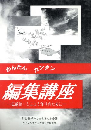 かんたんカンタン 編集講座 広報誌・ミニコミ作りのために