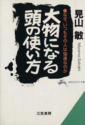 大物になる頭の使い方 なぜ、いつもその人は強運なのか 知的生きかた文庫