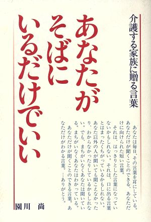 あなたがそばにいるだけでいい 介護する家族に贈る言葉