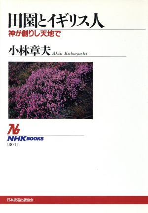 田園とイギリス人 神が創りし天地で NHKブックス804