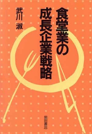 食堂業の成長企業戦略