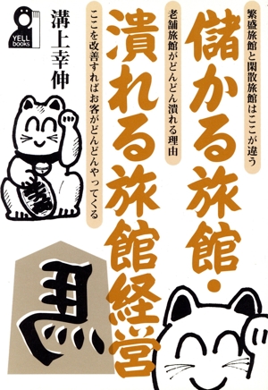 儲かる旅館・潰れる旅館経営 YELL BOOKS